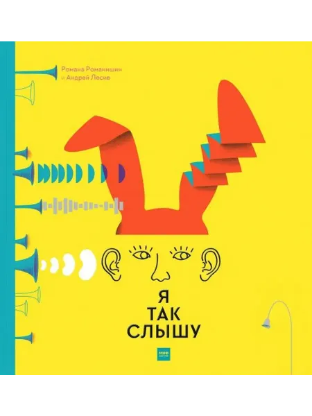 МАНН, ИВАНОВ И ФЕРБЕР Я так слышу