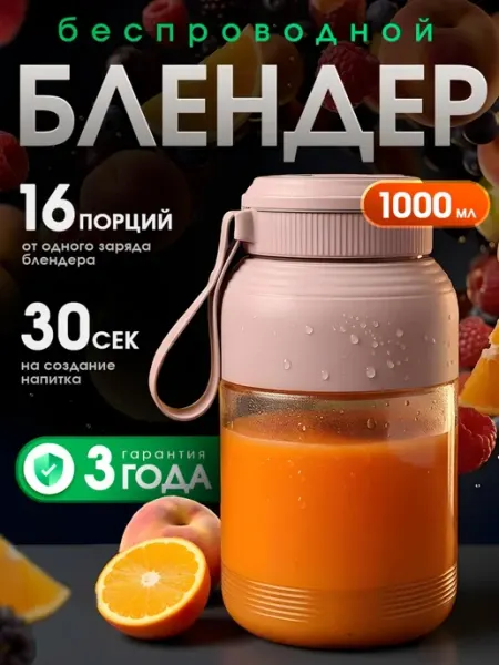 Блендер для смузи и коктейлей беспроводной портативный