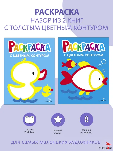 Издательство Стрекоза Раскраски с толстым контуром РЫБКА УТЁНОК (набор из 2 шт)