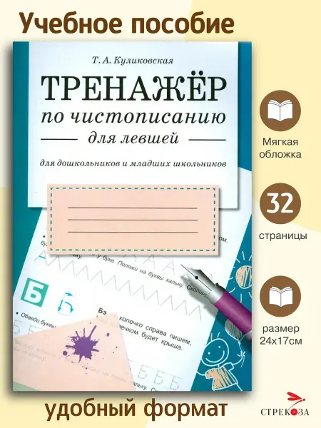 Издательство Стрекоза ТРЕНАЖЕР по чистописанию для левшей