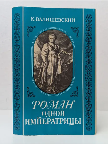 ИКПА Роман одной императрицы