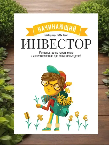 Начинающий Инвестор Руководство по инвестированию