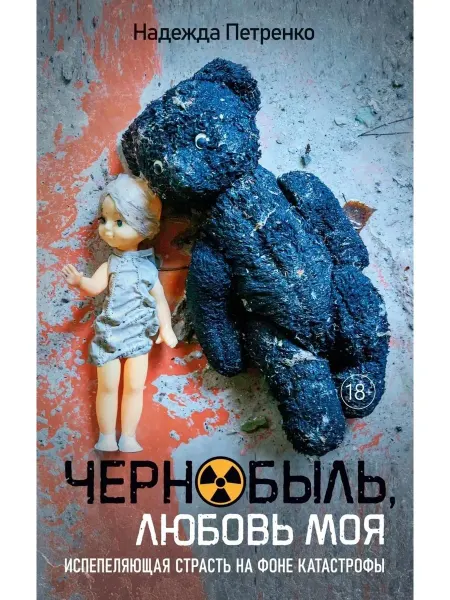 Иностранка Чернобыль любовь моя Роман с историей