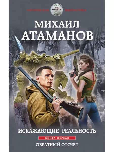 Эксмо Искажающие реальность. Книга первая. Обратный отсчет