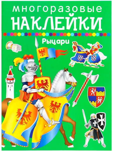 ИСКАТЕЛЬ Рыцари. Многоразовые наклейки для маленьких