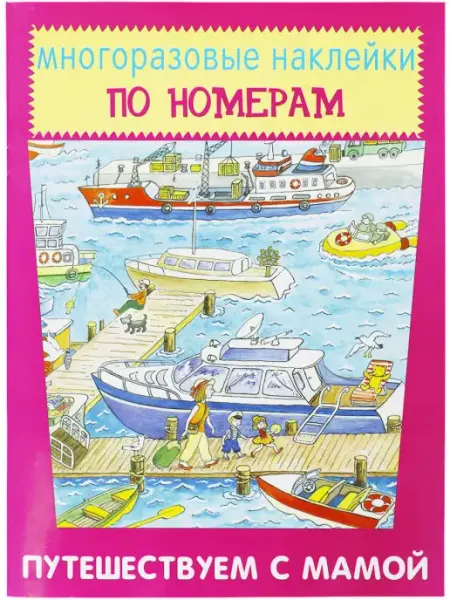 ИСКАТЕЛЬ Путешествуем с мамой. Многоразовые наклейки по номерам