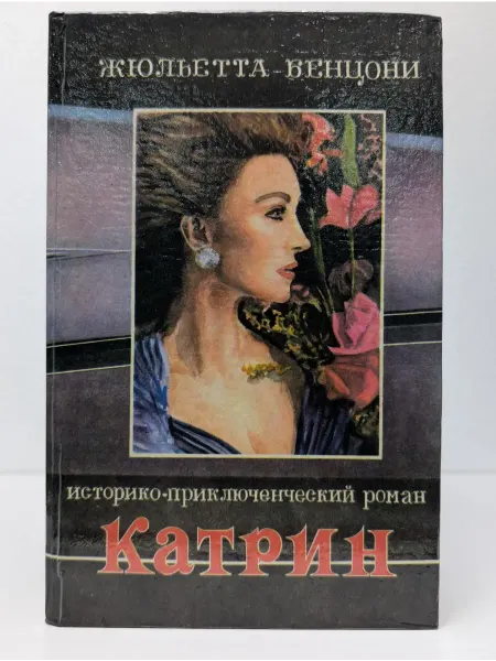 Оксарт Историко-приключенческий роман. Катрин