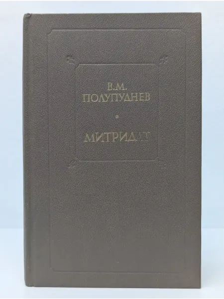 КЕЛВОРИ Собрание историко-приключенческих романов. Митридат