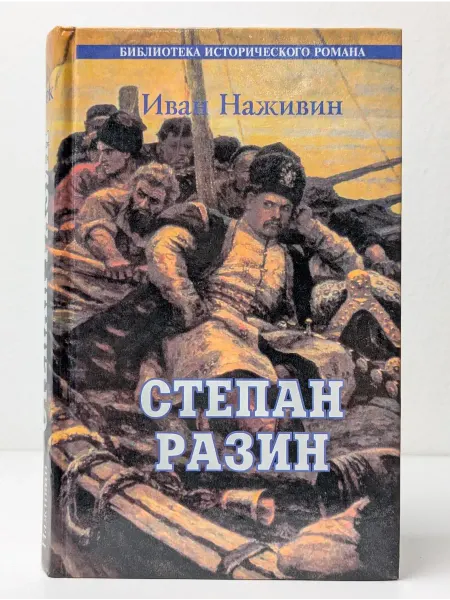 Историческая книга Степан Разин (Казаки)