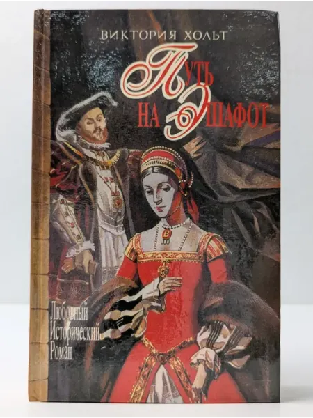 Сантакс Любовный исторический роман. Путь на Эшафот
