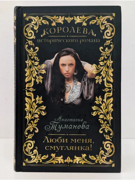 Эксмо Королева исторического романа. Люби меня, смуглянка!