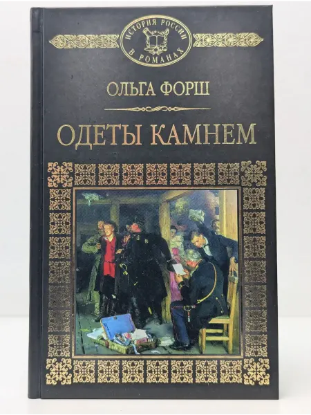 Комсомольская правда История России в романах. Одеты камнем