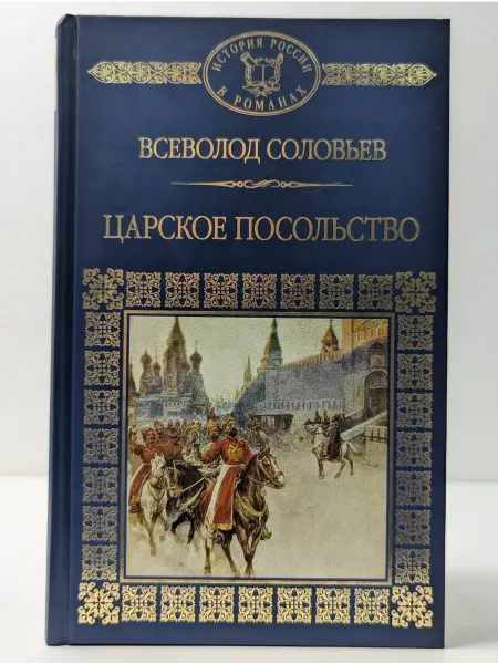Комсомольская правда История России в романах. Царское посольство