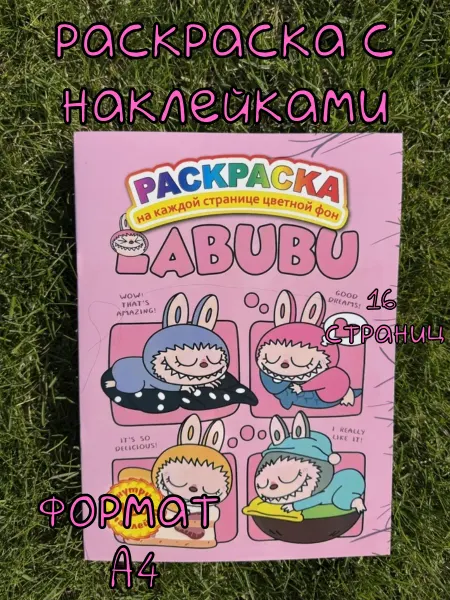 КаZей Раскраска с наклейками Лабубу