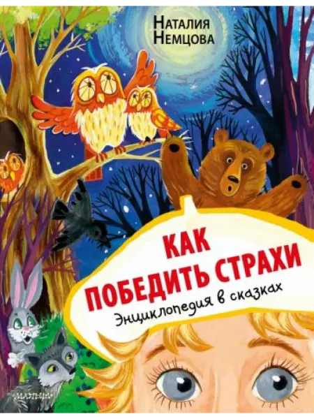 Малыш Как победить страхи. Энциклопедия в сказках