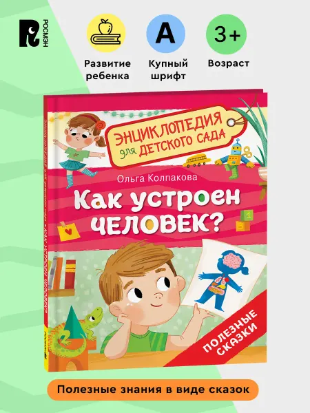 РОСМЭН Как устроен человек? Энциклопедия для детского сада