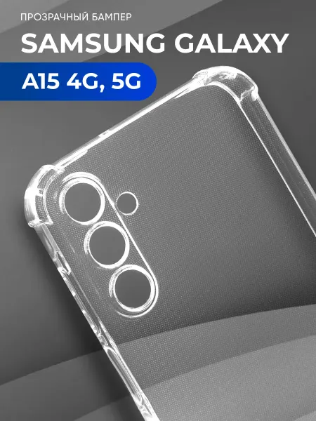 ЧехолГуру Прозрачный чехол на Samsung Galaxy A15 (4G 5G)