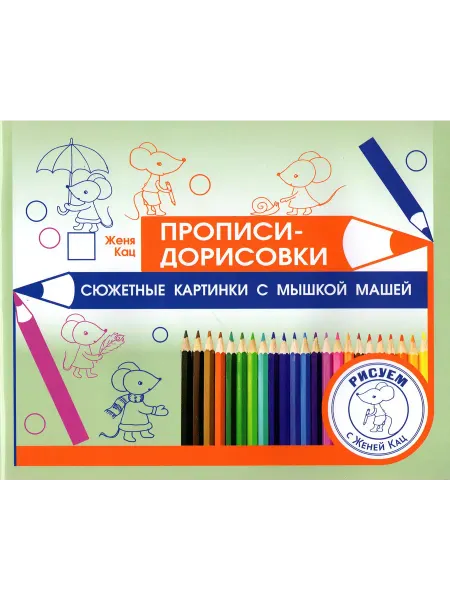 МЦНМО Прописи-дорисовки. Сюжетные картинки с мышкой Машей