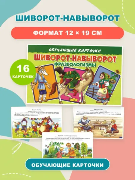 ЛитУр Обучающие карточки Фразеологизмы, 16 штук