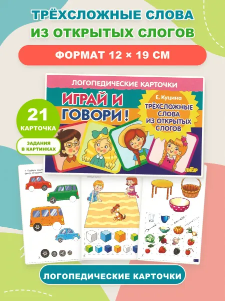 ЛитУр Карточки Трёхсложные слова из открытых слогов, 21 шт