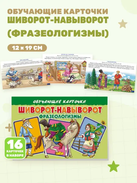 Фразеологизмы Шиворот-навыворот (Обучающие карточки)