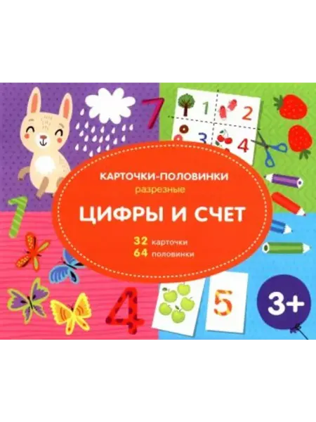 Феникс+ Разрезные карточки-половинки. Цифры и счёт