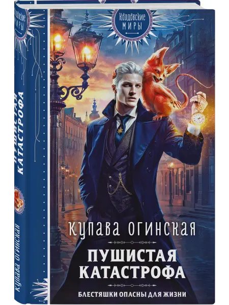 Эксмо Пушистая катастрофа Огинская Купава Фантастика
