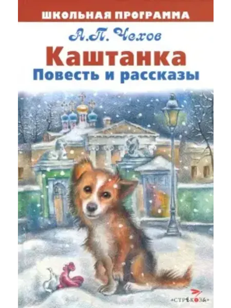 Стрекоза Каштанка. Повести и рассказы