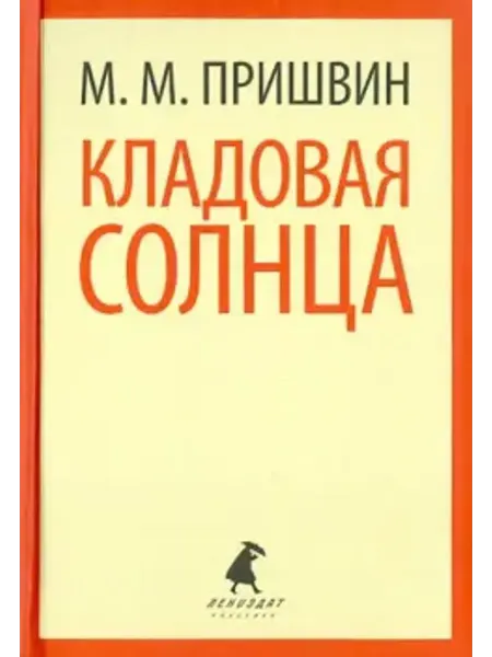 ИГ Лениздат Кладовая солнца. Корабельная чаща