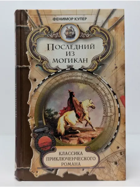 Москва Классика приключенческого романа. Последний из могикан
