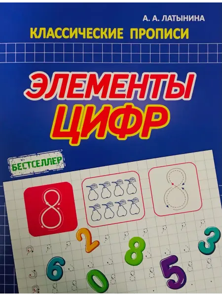ПринтБук Латынина А.А. Элементы Цифр. Классические прописи