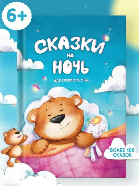 Харвест Сказки на ночь. Для крепкого сна.Книга