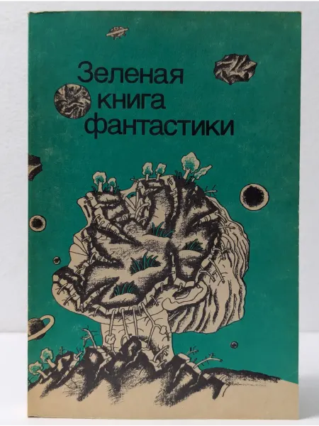 Юридическая литература Зеленая книга фантастики