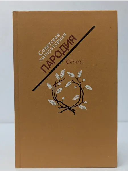 Книга Советская литературная пародия. Стихи