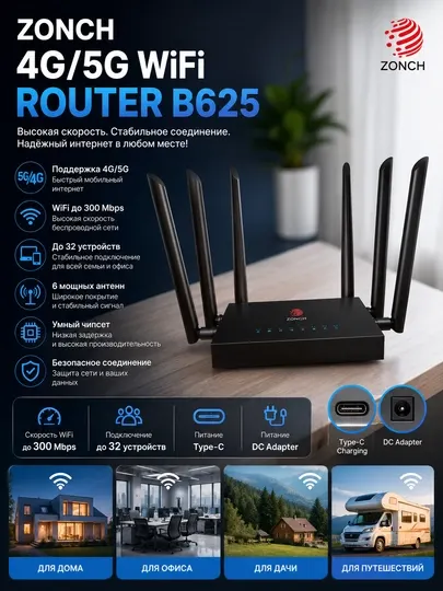 ZONCH B730 4G/5G вай фай роутер