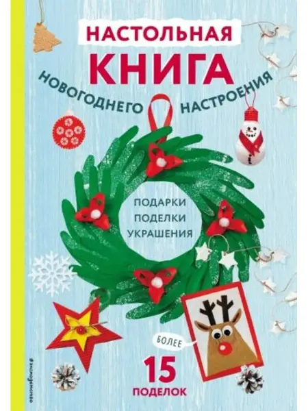 Эксмодетство Настольная книга новогоднего настроения