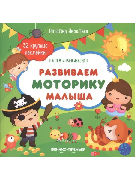 Феникс-премьер Развиваем моторику малыша. Книжка с наклейками