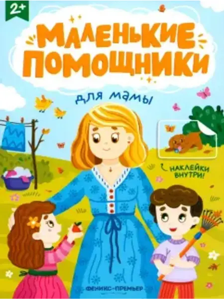 Феникс-премьер Для мамы. Книжка с наклейками