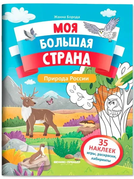 Феникс-премьер Природа России. Книжка с наклейками