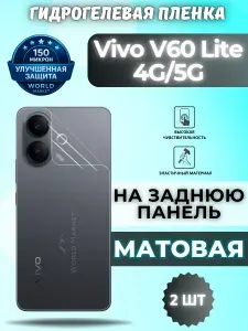 КОМПЛЕКТ 2шт. Защитная гидрогелевая пленка на Vivo V60 Lite 4G/5G / МАТОВАЯ на заднюю панель / защита с эффектом восстановления на Виво в60 лайт