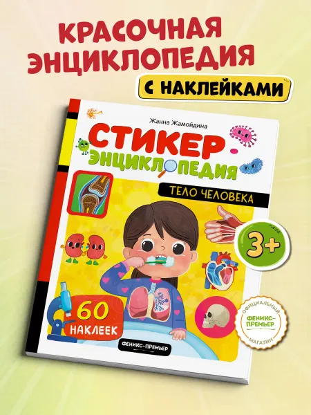 Феникс-премьер Тело человека Книжка с наклейками