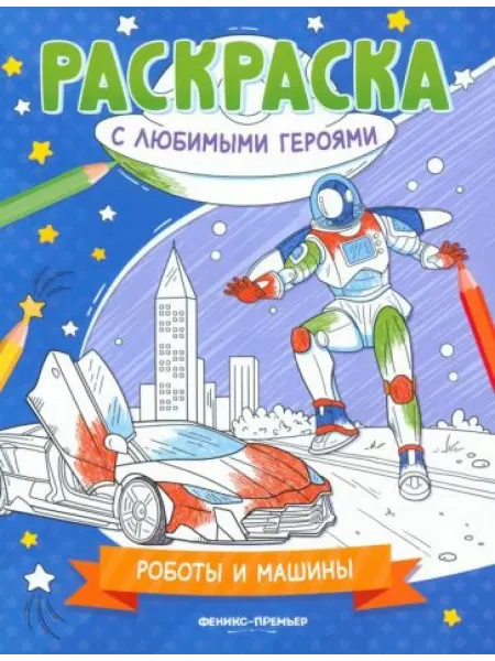 Феникс-премьер Роботы и машины. Книжка-раскраска