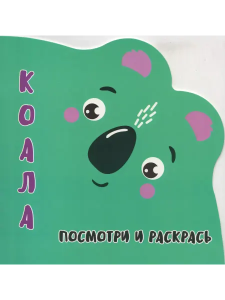 ПринтБук Шамакова Е.А. Раскраска-Вырубка. Посмотри и раскрась. КОАЛА