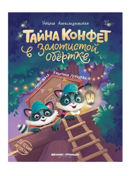 Феникс-премьер Тайна конфет в золотистой обертке