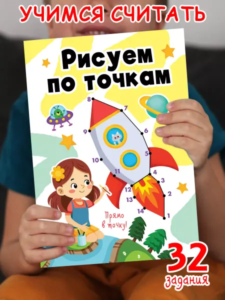 Корпорация Шалостей Развивашки "Рисуем по точкам", развивающая тетрадь