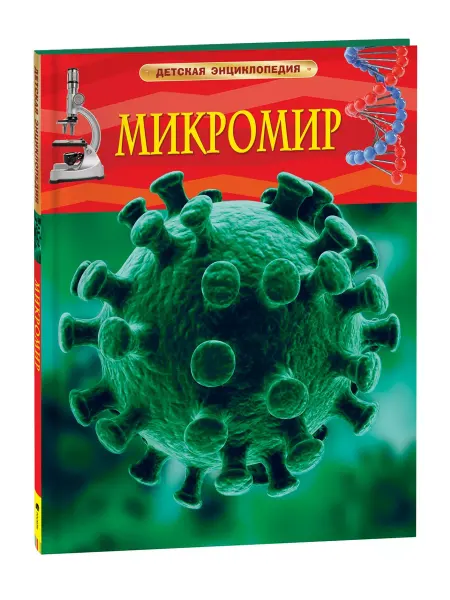 Учёный кот Микромир. Детская энциклопедия