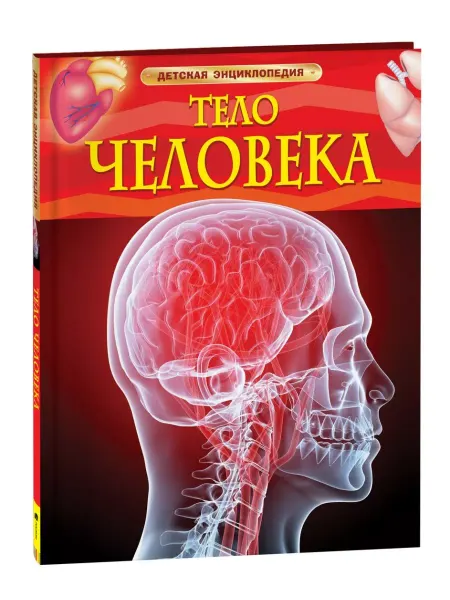Учёный кот Тело человека. Детская энциклопедия