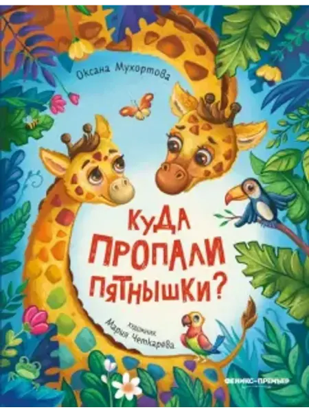 Феникс-премьер Куда пропали пятнышки?