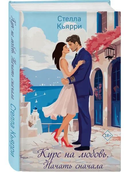 Эксмо Курс на любовь. Начать сначала