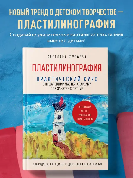 Эксмо Пластилинография. Практический курс с пошаговыми